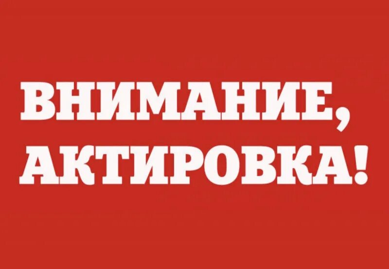 Актировка. Вниманию населения. внимание актировка. внимание актированный день.