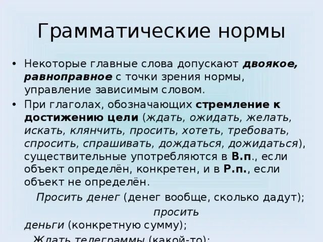 5 грамматические нормы. Грамматические нормы. Грамматические нормы слова. Грамматические нормы словосочетания. Грамматические нормы примеры.