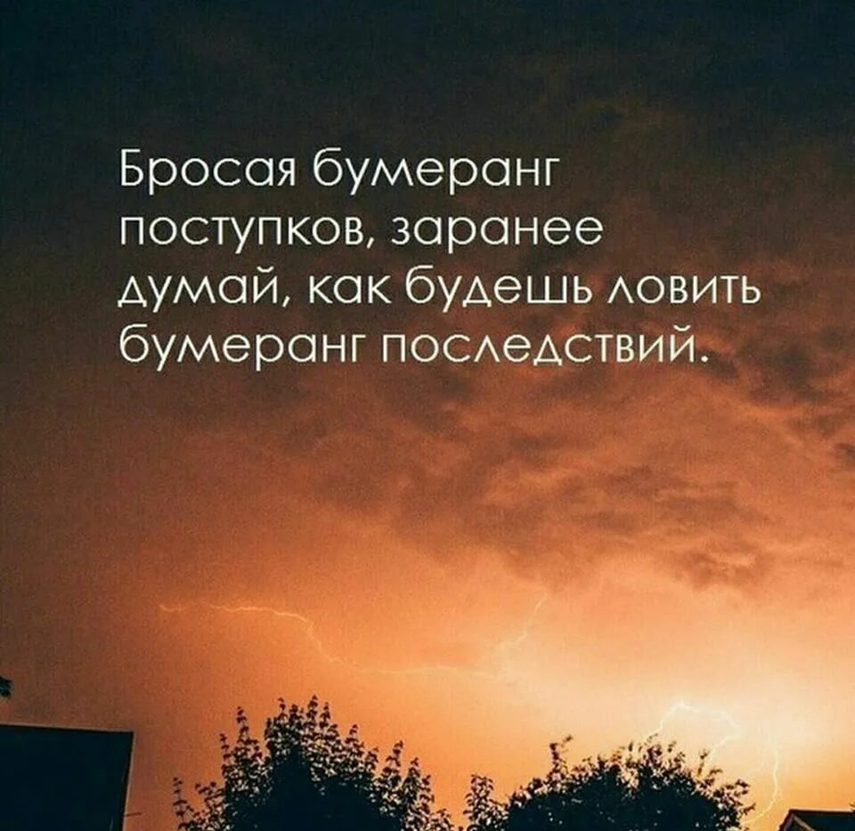 Фразы про Бумеранг в жизни со смыслом. Высказывания о жизненном бумеранге. Цитаты про Бумеранг в жизни со смыслом. Умные фразы про Бумеранг в жизни. Карма вернется