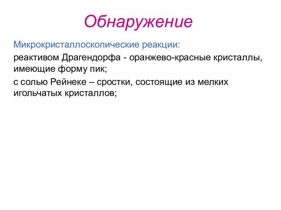Реакция с реактивом драгендорфа. Микрокристаллоскопические реакции. реакция драгендорфа. реакция драгендорфа на алкалоиды.