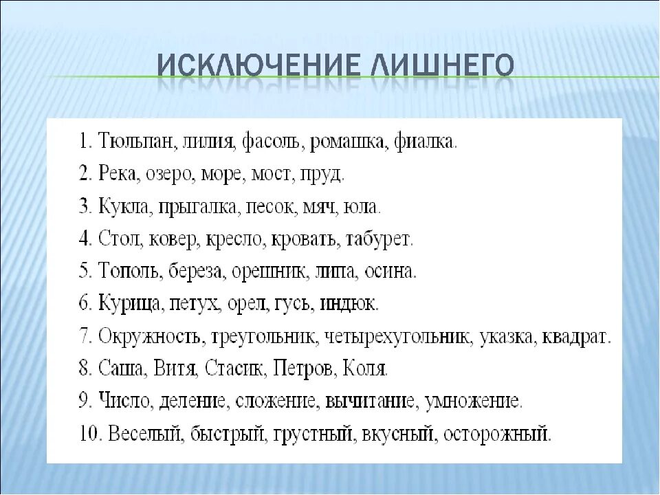 Задание исключение лишнего. Исключение лишнего. Исключение методика. Методика исключение лишнего. Исключение лишнего для младших школьников.