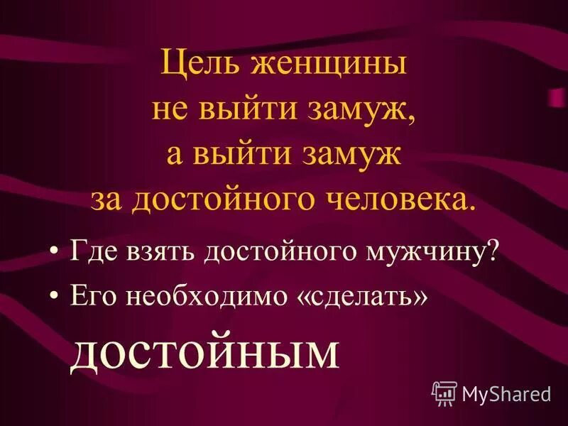 брк. мужчина должен найти правильную цель в жизни. цель женщины в семье. цели для женщины список. целеустремленный мужчина.
