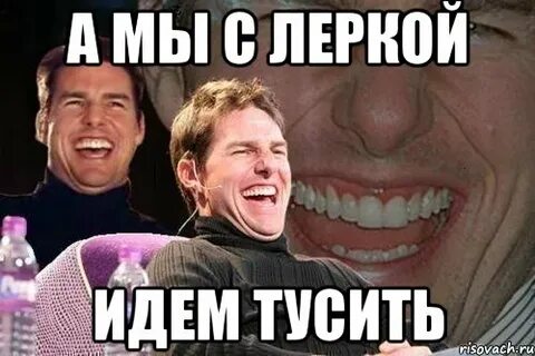 Тусить