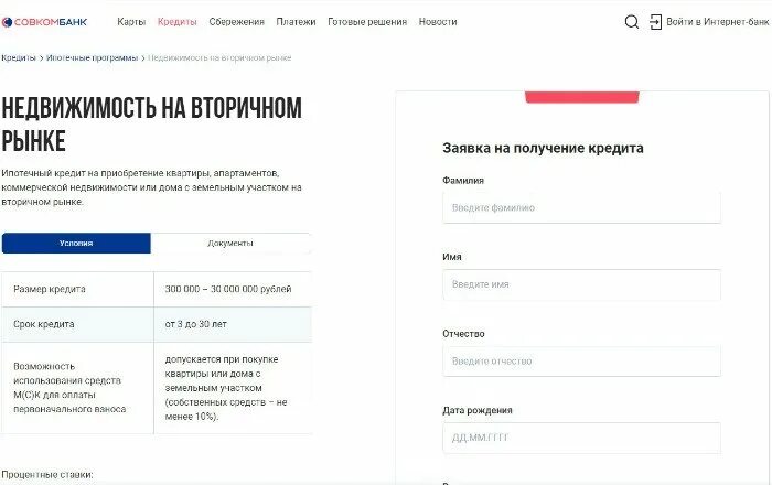 Оплата кредита по договору совкомбанк. Условия ипотечного кредитования в Совкомбанке. Совкомбанк недвижимость на вторичном рынке. Совкомбанк ипотека на вторичное жилье. Совкомбанк ипотека условия.