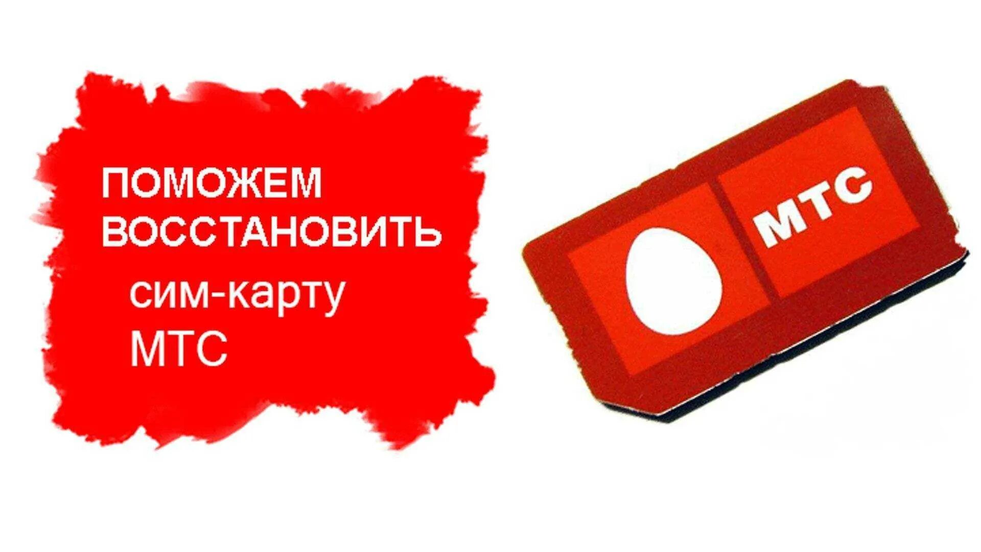 Можно ли восстановить номера сим карты. Сим карта МТС. Восстановление сим карты. Восстановление сим карты МТС. Сим карта МТС картинки.