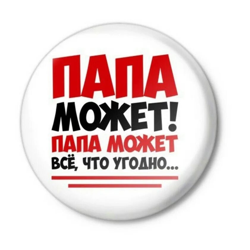 Папа может!. Папа надпись. Папа может папа может все что угодно. Папа может надпись. Песня папа 2024