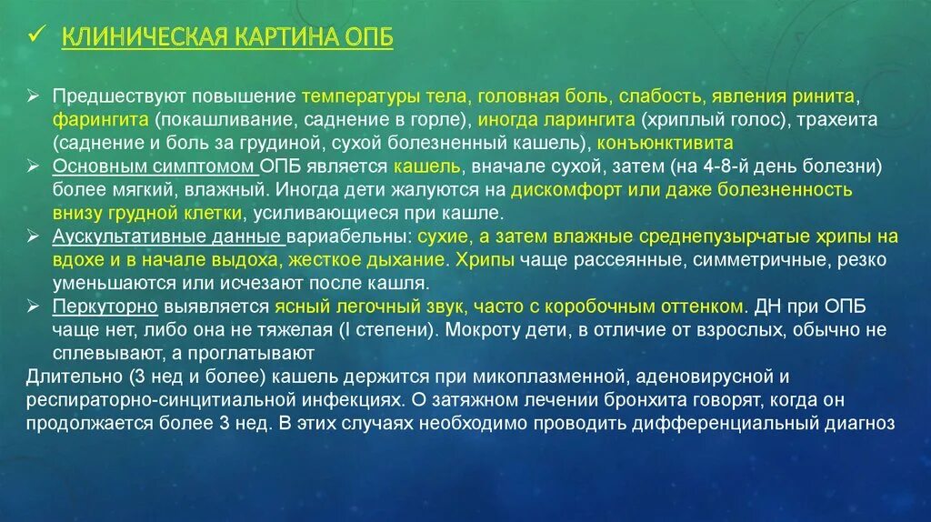 Сколько при бронхите держится температура у ребенка. Клинические формы аденовирусной инфекции. Клинические формы бронхита. Клиническая картина ОРВИ. Аускультативная картина при остром бронхите.