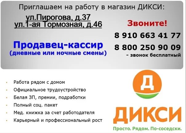 Магазин Дикси. Дикси приглашаем на работу. Отдел персонала Дикси. Приглашаем на работу магазин Дикси. Дикси горячая линия московская область