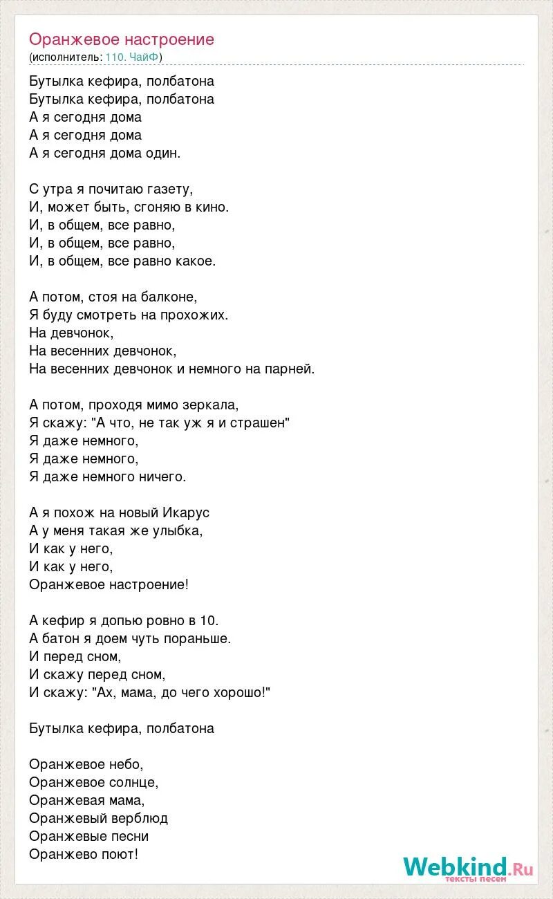 Ой напрасно вы лекарство пьете. Бутылка кефира текст. Оранжевое настроение Чайф текст. Бутылка кефира полбатона текст. Слова песни бутылка кефира пол батона.