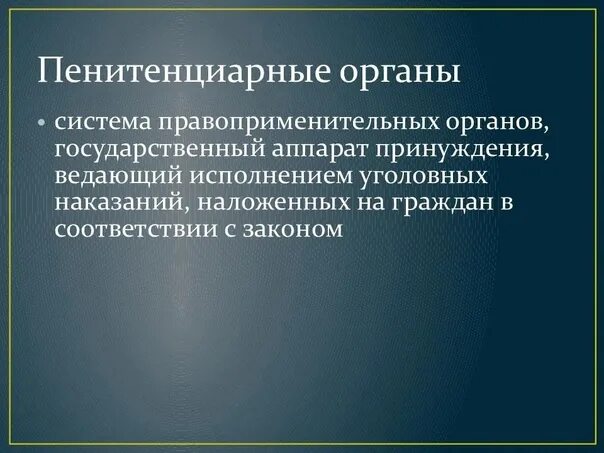 Пенитенциарный значение. Пенитенциарный значение