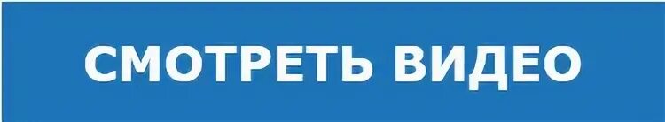 Кнопка видеозаписи. Видеоролик надпись. Кнопка просмотри видео. Посмотрите видео 1 раз