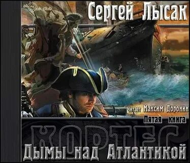 Лысак черноморский призрак 2 читать