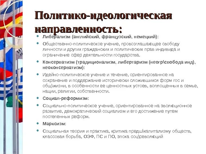 Идеологическая направленность. Идеологическая направленность политических. Идейная направленность это. Политически идеологическая направленность картинка.