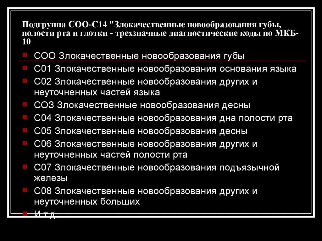 Код болезни онкология. Код заболевания по мкб онкология. Диагноз по мкб онкология. Коды диагнозов в онкологии.