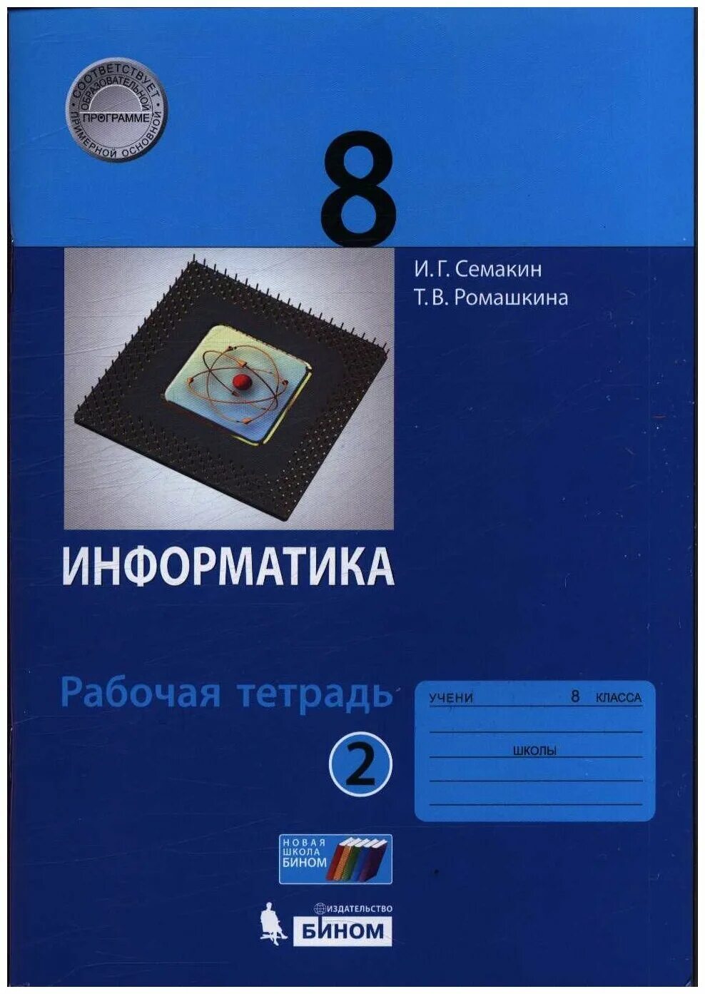 Тест семакин информатика. Рабочая тетрадь по информатике 8 класс Семакин. УМК 8 класс Семакин и г. Информатика Семакин Ромашкина 8 класс рабочая тетрадь 1 часть. Семакин задачник по информатике.