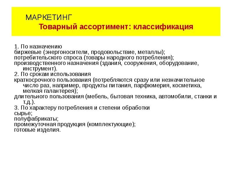 Маркетинг э. Товарный маркетинг. Товар в маркетинге. Товарный ассортимент в маркетинге. Маркетинг товаров народного потребления.