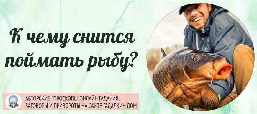 Сонник ловить рыбу мужчине