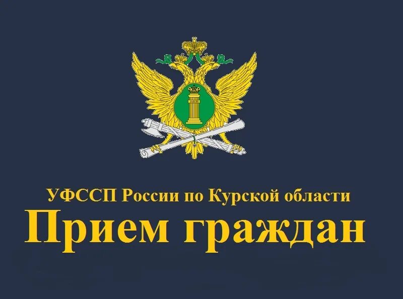 Сайт приставов курск. УФССП по Курской. ФССП прием граждан. ФССП проводит прием граждан. Судебные приставы Курской области.