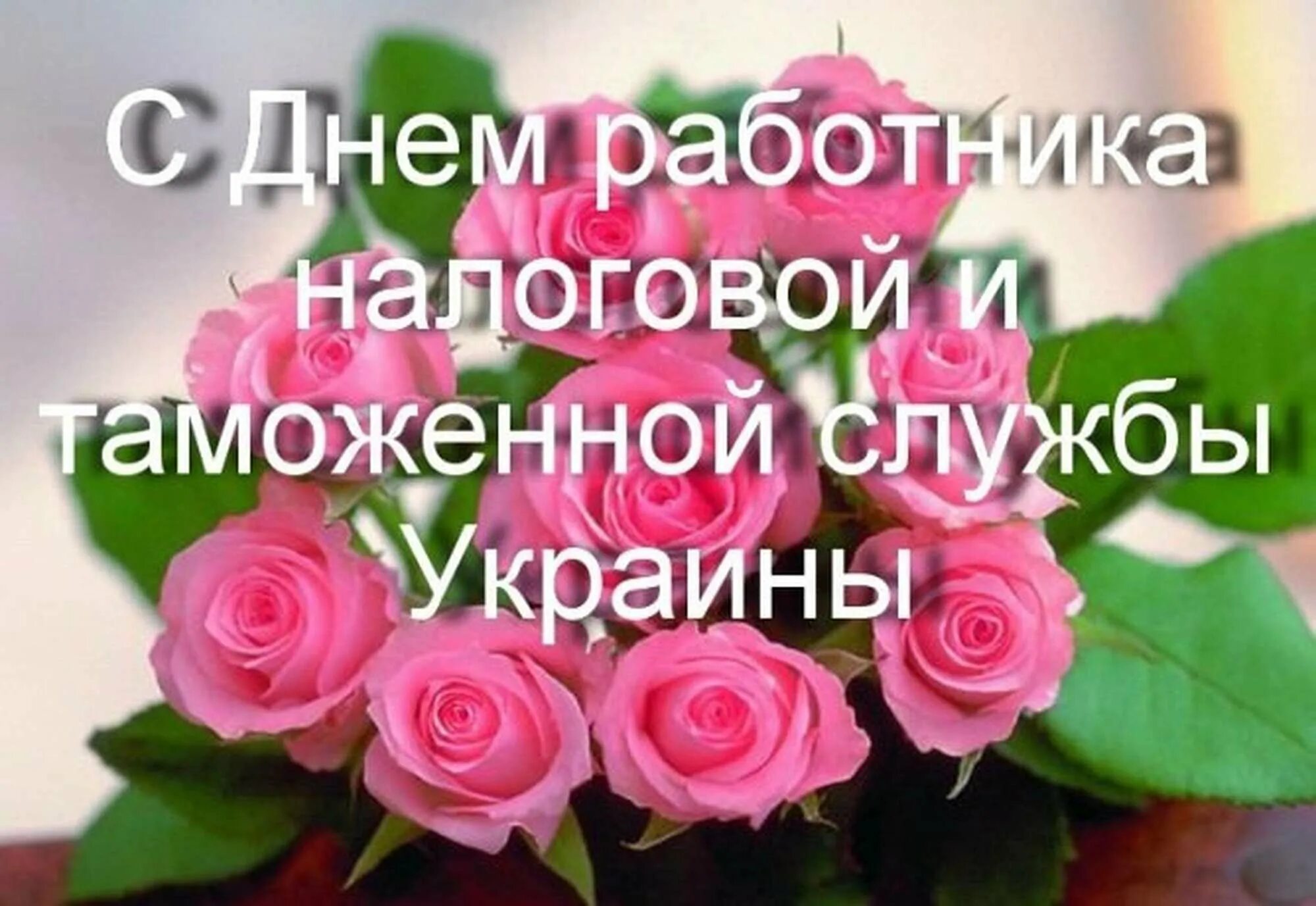 С днем налоговой службы. С днем налоговой. Поздравление с днем налогового работника. С днем работника налоговой службы. День работников налоговой и таможенной службы Украины.