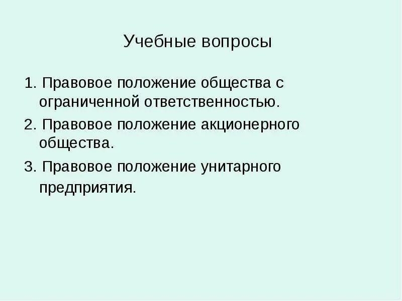 Правовой статус обществ с ограниченной ответственностью. Правовое положение общества. Правовое положение АО. Правовой статус ОАО. Гражданско-правовой статус акционерного общества.