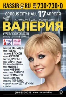 Афиша валерии