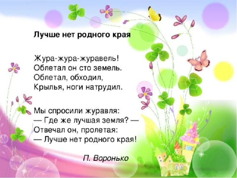 Лучше нет. Лучше нет родного края п.Воронько. Стихотворение лучше нет родного края. Стих лучше нет родного края п.Воронько. П Воронько лучше нет родного края текст.