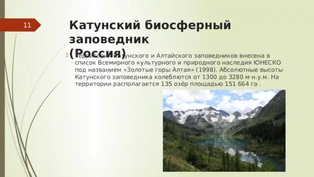 Абсолютная высота алтайских гор. Катунский биосферный заповедник карта. Катунский заповедник презентация. Катунский заповедник сообщение.