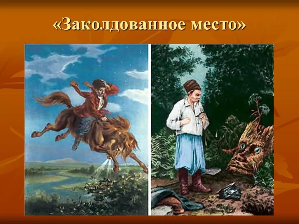 Произведения заколдованное место. Заколдованное место Гоголь. Иллюстрация к рассказу Гоголя Заколдованное место. Вечера на хуторе близ Диканьки". Заколдованое место.