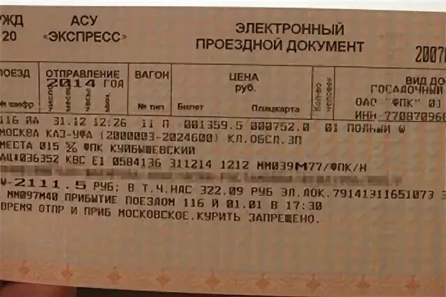 Жд билет архангельск санкт. Билет РЖД 2021. Фото ЖД билета 2021. ЖД билет 2022. Билет на поезд 2022.
