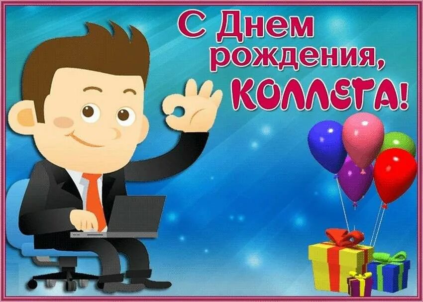 С днем рождения мужчине на работе. С днём рождения мужчине коллеге. Поздравление м днем рождения коллеге. Открытка с днём рождения мужчине коллеге. С днем рождения коллеге мужч.