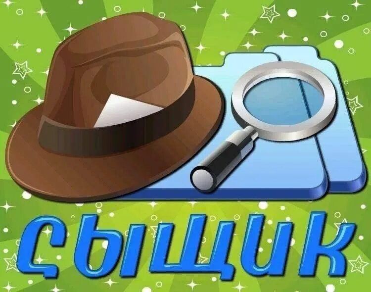 Игра сыщик. Детективы для детей. Игра сыщики для детей. Изображение игры детективы. Игра детектив 2023