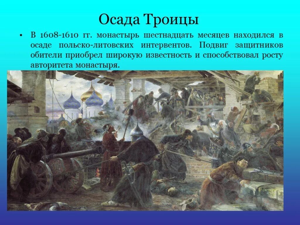 Какой русский город держал оборону. 1608-1610 Оборона Троице-Сергиева монастыря. Верещагин оборона Троице-Сергиева монастыря в 1608-1610 гг. Участники обороны Троице-Сергиева монастыря 1608-1610. Троице Сергиева Лавра Осада 1608-1610.