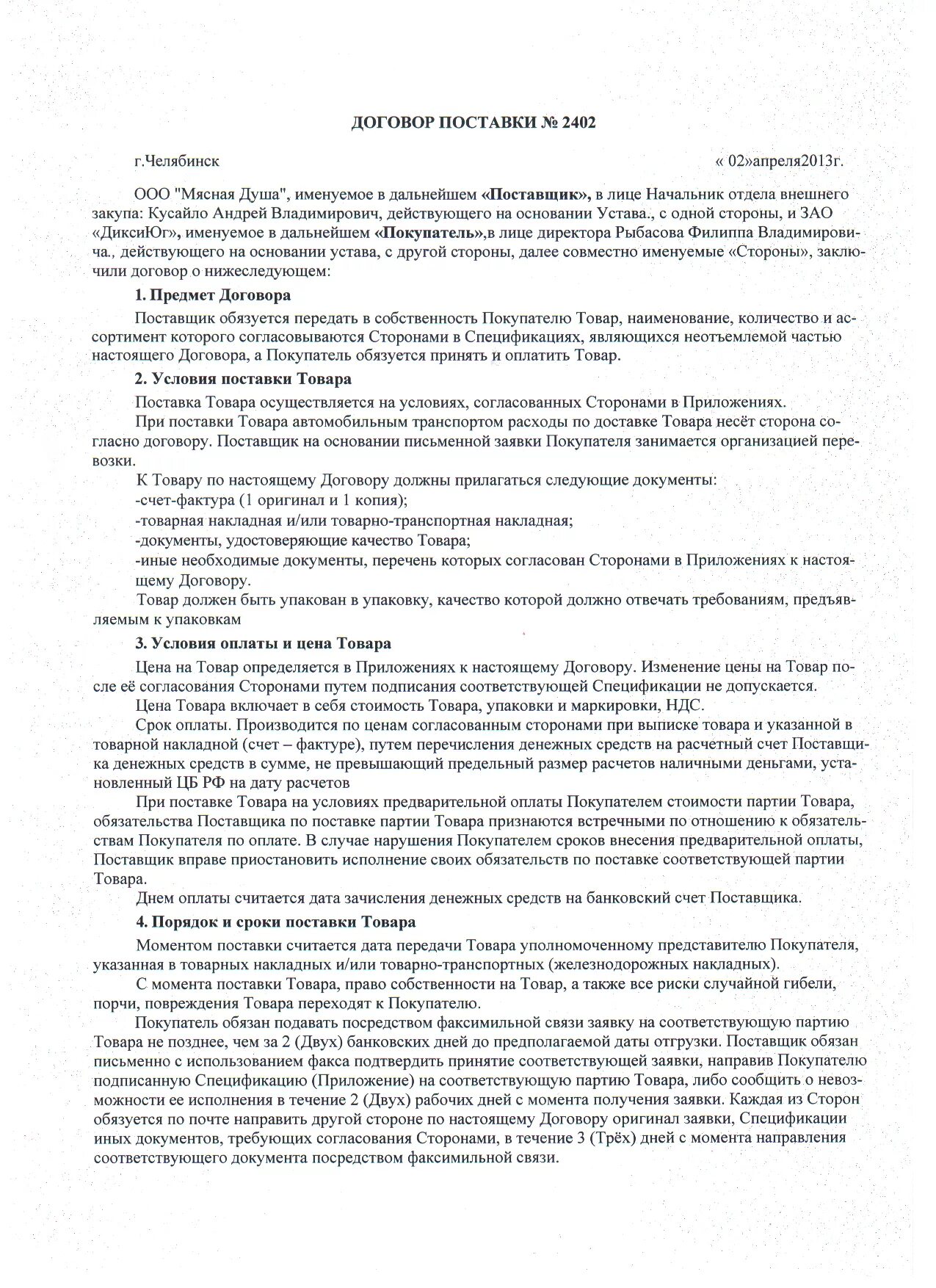 Договор поставки мяса