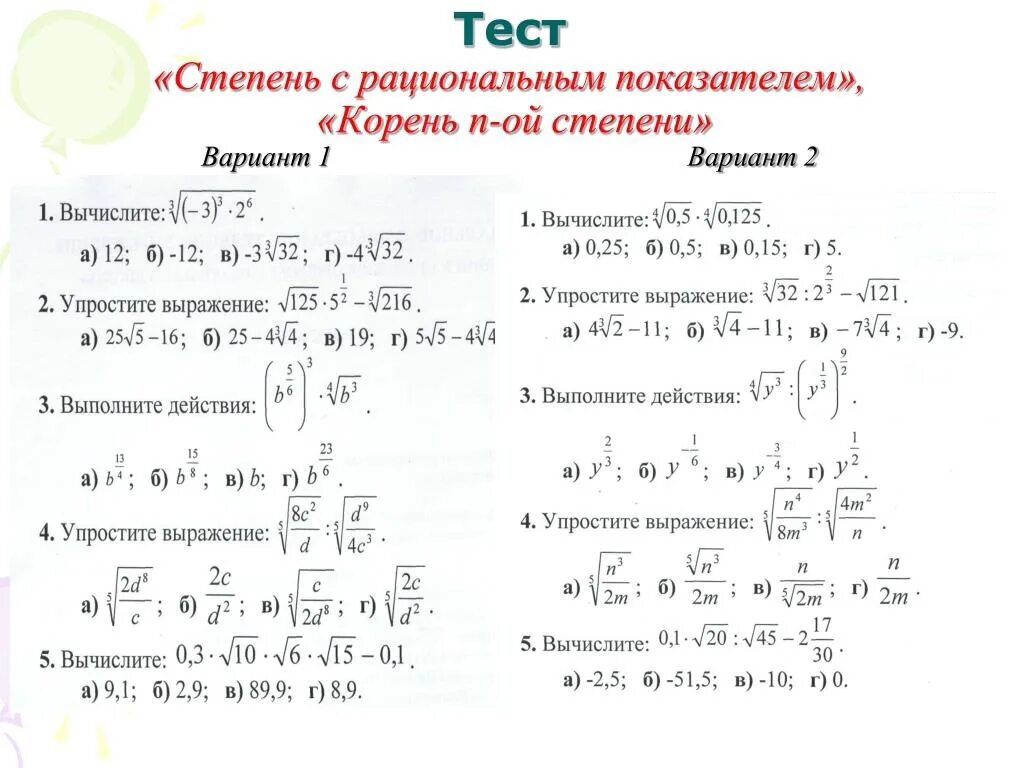 Математика тест 1 11. Степень с рациональным показателем корни 9 класс. Контрольная работа степень с рациональным показателем 9 класс. Степень с рациональным показателем 10 класс самостоятельная. Степень с рациональным и действительным показателем 10 класс Алимов.