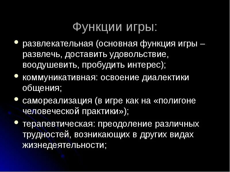 Функции развлечения. Функции компьютерных игр. Основная функция игры. Развлекательная функция игры. Функциональная игра.