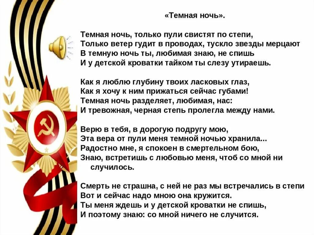 Слова песни темная ночь. Тёмная ночь песня. Текст песни темная ночь. Песня тёмная ночь текст.