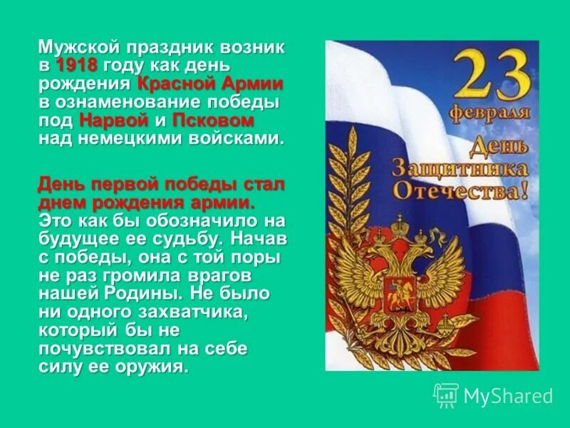 История происхождения 23 февраля. История праздника 23 февраля. День защитника Отечества презентация. 23 Февраля происхождение праздника. 23 Февраля праздник презентация.