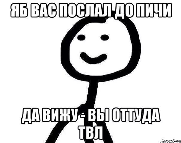 Хлебушек Мем. Да видел. Яб тебя послал а ты оттуда. Да видна слушать