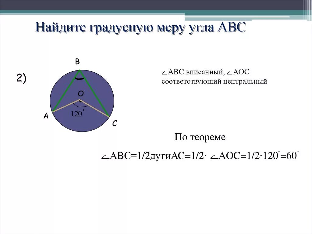 Найдите градусную меру угла авс ответ. Найдите градусную меру угла АBC. Найдите градусную меру угла ABC. Нпйдите градусную Мерц угла ABC. Найдите градусную меру угла АВМ.