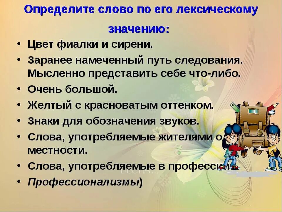 Определите слово по его лексическому значению цвет фиалки и сирени. Определить слово по лексическому значению. Определить слова по лексическому значени. Определи слово по его лексическому значению цвет фиалки и сирени.