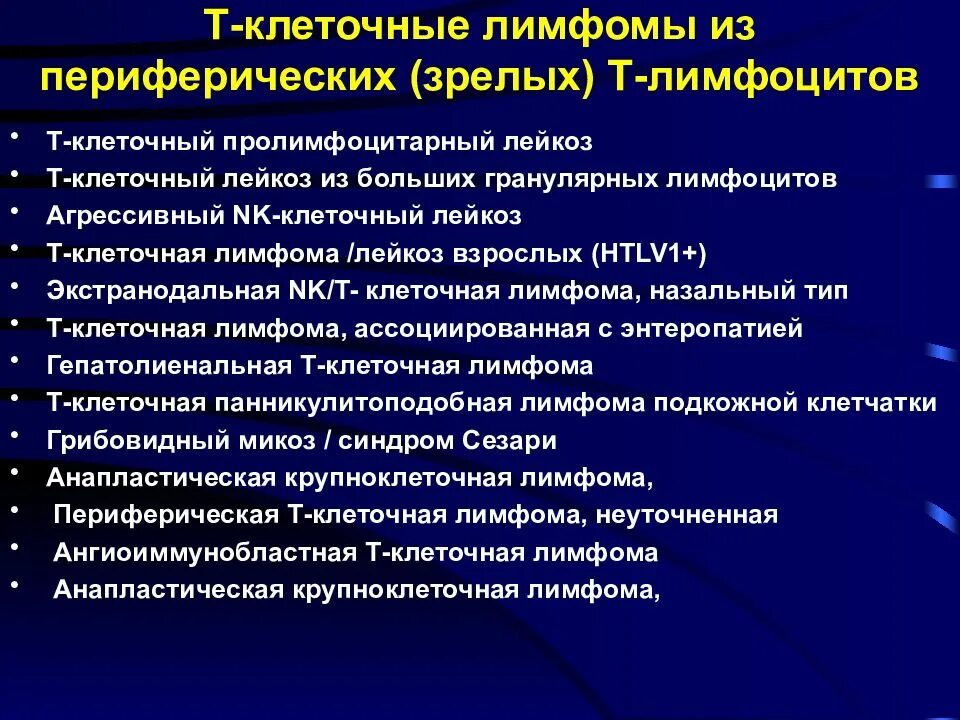 Лимфома можно вылечить. Т клеточные лимфомы примеры. Т-лимфома т клеточная лимфома. Т-клеточный лейкоз-лимфома. Т клеточные лимфомы кожи.