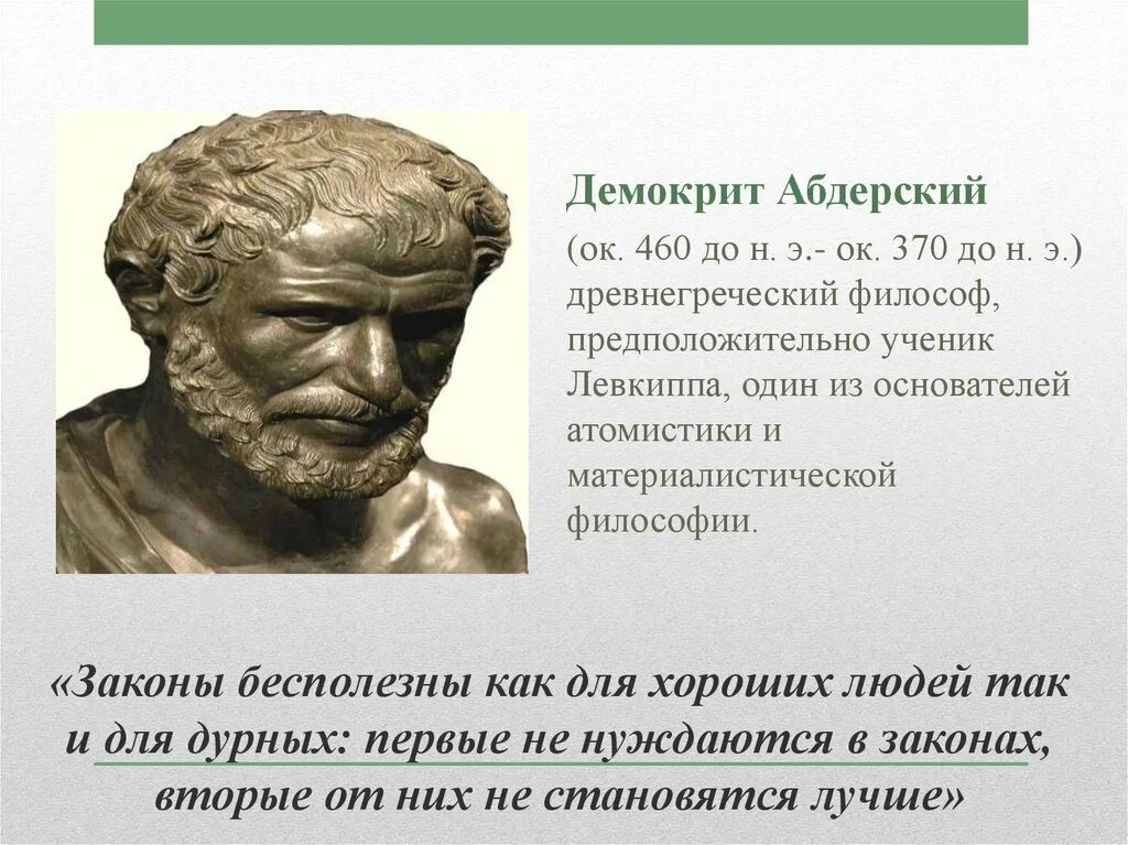 Высказывания философов нового времени. Греческий философ Демокрит. Греческий философ гемократ. Демокрит (460-370 гг. до н.э.). Демокрит Абдерский философия.