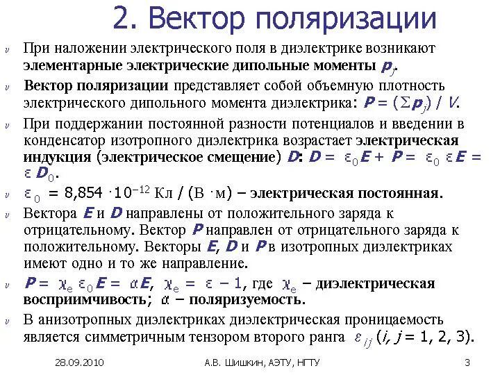 Диэлектрическая проницаемость. Электрическая индукция в проводнике. Диэлектрическая проницаемость и восприимчивость. Связь вектора d с вектором e. Проводники и диэлектрики в эл поле.