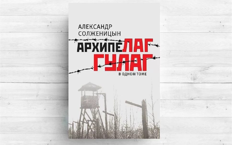 Архипелаг гулаг том. Архипелаг ГУЛАГ книга. «Архипелаг ГУЛАГ» А. И. Солженицына. Солженицын архипелаг ГУЛАГ книга.