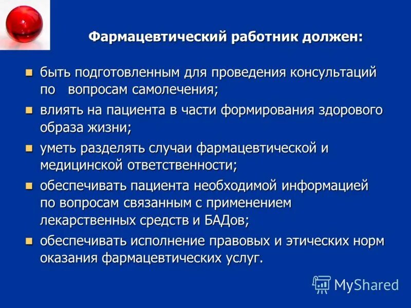 В концепции ответственного самолечения первым звеном являются. Фармацевтические работники обязаны. положительные стороны ответственного самолечения. основные принципы самолечения. концепция воз об ответственном самолечении.