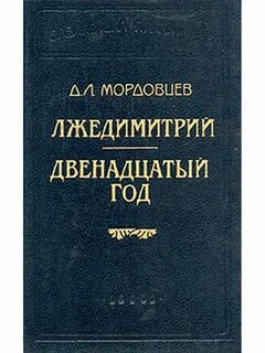 Даниила лукича мордовцева