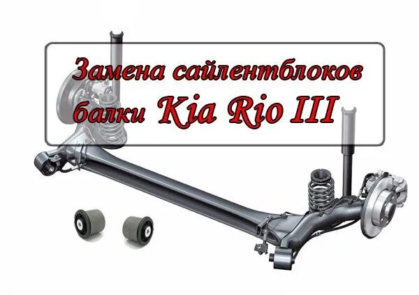 Сайлентблок задней балки Kia Rio 3. Сайлентблок задней балки Киа Рио 3. Сайлентблоков задней балки Киа Рио 3. Задняя балка Киа Рио 3. Замена балки киа рио 3