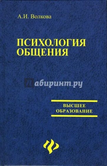 А И Волкова психология общения. Психология общения учебник Волкова. Психология общения книга. Психология общения Автор книги. Методика г а волковой