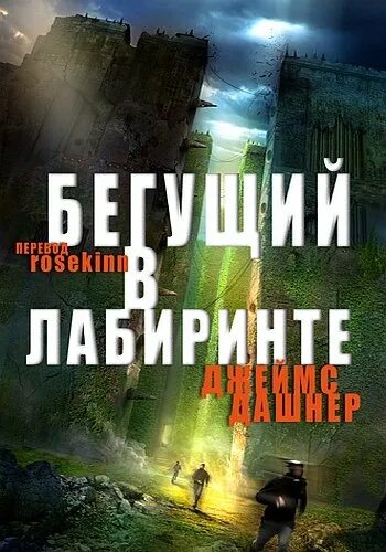 Автор книги бегущий. Бегущий в лабиринте 1 книга. Бегущий в лабиринте обложка книги.