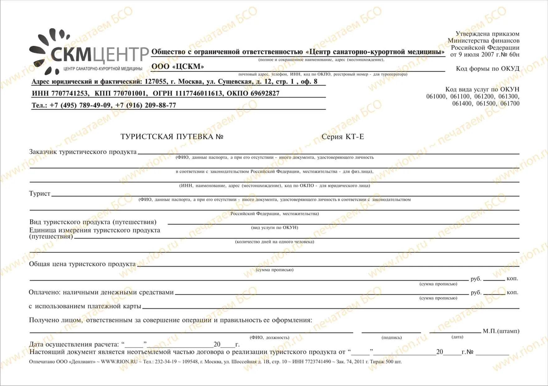 Путевка в санаторий после операции. Туристическая путевка. туристская путевка бланк. путевка бланк строгой отчетности. туристическая путевка заполненная.